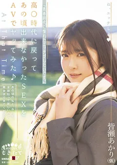 【ソフト・オン・デマンド】『青春時代に憧れたエッチがしたいです。』 皆瀬あかり 【MOGI-025】 皆瀬あかり