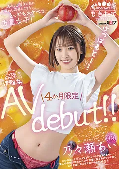 【ソフト・オン・デマンド】とってもスケベな方言女子！ 乃々瀬あい AV debut！！ 【MOGI-045】 乃々瀬あい