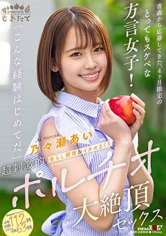 【ソフト・オン・デマンド】スケベな方言女子！ポルチオ大絶頂セックス 乃々瀬あい 【MOGI-054】 乃々瀬あい