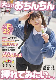 【ソフト・オン・デマンド】妄想ばくはつ道産子娘の赤面AVdebut 星宮こと 【MOGI-055】 星宮こと