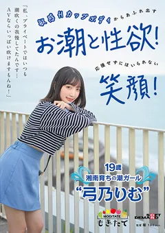 【ソフト・オン・デマンド】19歳湘南育ちの潮ガール“弓乃りむ” 【MOGI-080】 弓乃りむ