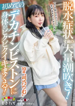 【ソフト・オン・デマンド】脱水症状寸前の大量潮吹き！19歳“弓乃りむ” 【MOGI-083】 弓乃りむ
