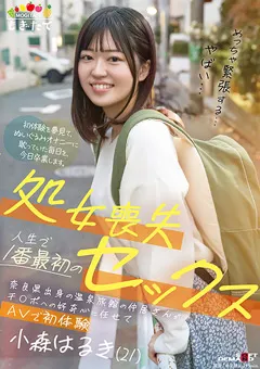 【ソフト・オン・デマンド】処女喪失 人生で1番最初のセックス 小森はるき（21） 【MOGI-087】 小森はるき