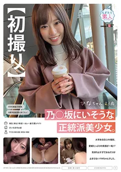 【ソフト・オン・デマンド】佐々木ひな 【初撮り】乃○坂にいそうな正統派美少女。 ひなちゃん 【MOGI-089】 佐々木ひな