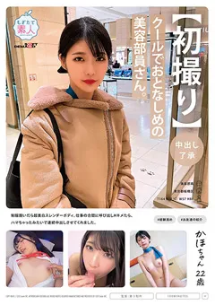 【ソフト・オン・デマンド】倉木かほ 【初撮り】クールでおとなしめの美容部員さん。 かほ 【MOGI-098】 倉木かほ