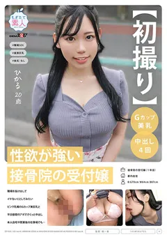 【ソフト・オン・デマンド】木村茉白 【初撮り】性欲が強い接骨院の受付嬢 ひかる 20歳 【MOGI-108】 木村茉白