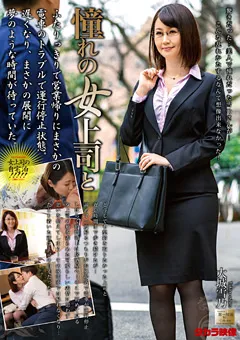 【タカラ映像】憧れの女上司と 大城雪乃 【MOND-187】 大城雪乃
