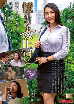 【タカラ映像】憧れの女上司と 本真ゆり 【MOND-202】 本真ゆり