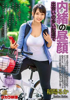 【タカラ映像】内緒の昼顔 出会いの多い配達で 稲場るか 【MOND-204】 稲場るか