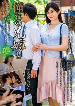【タカラ映像】憧れの兄嫁と 浅宮ちなつ 【MOND-205】 浅宮ちなつ