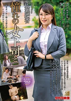 【タカラ映像】憧れの女上司と 広瀬結香 【MOND-210】 広瀬結香