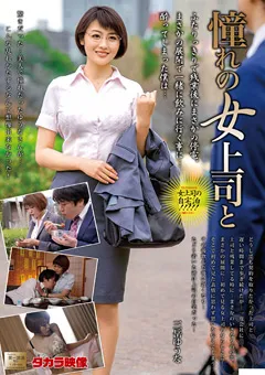 【タカラ映像】憧れの女上司と 三岳ゆうな 【MOND-215】 三岳ゆうな