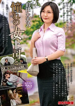 【タカラ映像】憧れの女上司と 峰田ななみ 【MOND-218】 峰田ななみ