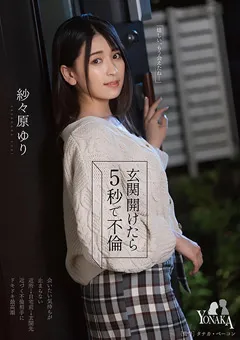 【YONAKA】玄関開けたら5秒で不倫 紗々原ゆり 【MOON-001】 紗々原ゆり
