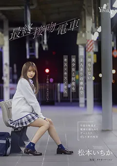 【YONAKA】最終接吻電車 松本いちか 【MOON-003】 松本いちか