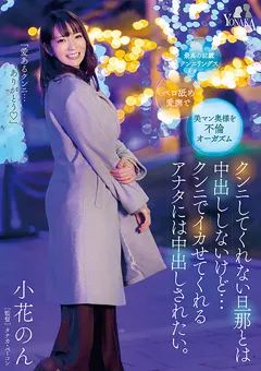 【YONAKA】クンニしてくれない旦那とは中出ししない。小花のん 【MOON-007】 小花のん