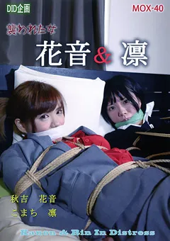 【DID企画】こまち凛 秋吉花音 花音・凛 襲われた女 【MOX-40】 こまち凛,秋吉花音