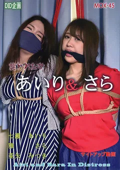 【DID企画】亜矢みつき 雅さら 七瀬あいり あいり・さら 襲われた女 【MOX-45】 亜矢みつき,雅さら,七瀬あいり