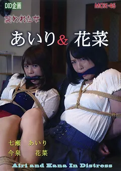 【DID企画】七瀬あいり 今泉花菜 あいり・花菜 襲われた女 【MOX-46】 七瀬あいり,今泉花菜