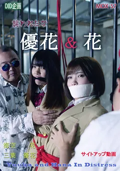 【DID企画】三葉優花 海空花 優花 ・ 花 襲われた女 【MOX-57】 三葉優花,海空花
