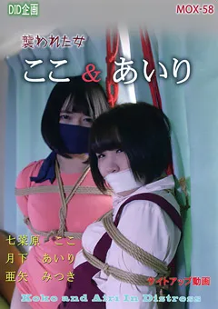 【DID企画】亜矢みつき ここ・あいり・みつき 襲われた女 【MOX-58】 亜矢みつき