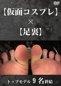 【フェチ界】【仮面コスプレ】×【足裏】トップモデル9名集結 【MSKD-002】