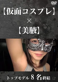 【フェチ界】【仮面コスプレ】×【美腋】トップモデル8名集結 【MSKD-003】