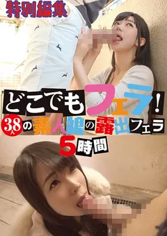【かぐや姫】どこでもフェラ！38人の素人娘の露出フェラ 5時間 【MSMP-124】