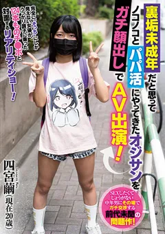 【Materiall】四宮繭 パパ活にやってきたオジサンをガチ顔出しでAV出演！ 【MTALL-005】 四宮繭