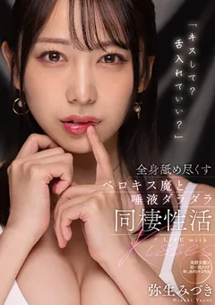 【Materiall】弥生みづき 全身舐め尽くすベロキス魔と唾液ダラダラ同棲性活 【MTALL-049】 弥生みづき