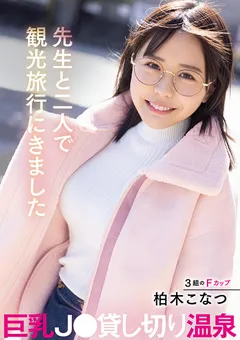 【Materiall】巨乳J○貸し切り温泉 柏木こなつ 【MTALL-074】 柏木こなつ