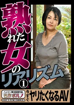 【名作ポルノ】熟れた女のリアリズム（1） 今すぐヤリたくなるAV 【MTES-039】