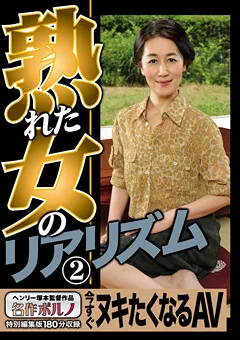 【名作ポルノ】熟れた女のリアリズム（2） 今すぐヌキたくなるAV 【MTES-040】
