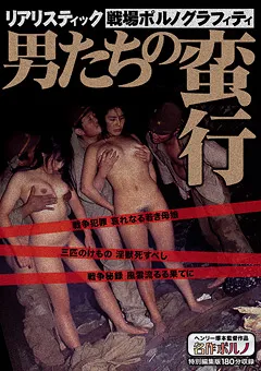 【名作ポルノ】リアリスティック戦場ポルノグラフィティ 男たちの蛮行 【MTES-060】