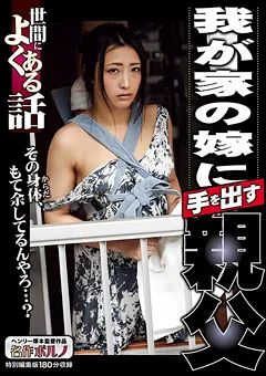 【名作ポルノ】世間によくある話 我が家の嫁に手を出す親父 【MTES-062】