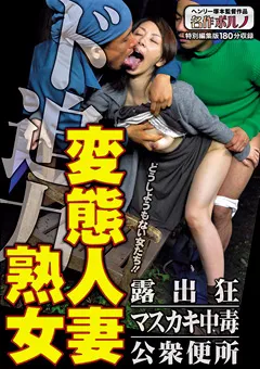 【名作ポルノ】ド迫力 変態人妻熟女 露出狂／マスカキ中毒／公衆便所 【MTES-107】