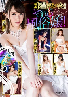 【マキシング】大槻ひびき 陽向さえか 咲野の花 波多野結衣 吉沢明歩 寿ゆかり 本当にいた！やれる風俗嬢！ 【MXDLP-0015】 大槻ひびき,陽向さえか,咲野の花,波多野結衣,吉沢明歩,寿ゆかり