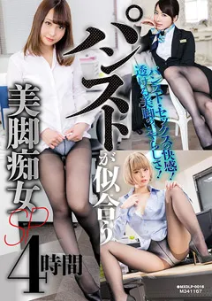 【マキシング】波多野結衣 咲野の花 月乃ルナ 由愛可奈 水沢のの 麻生希 木南日菜 葉山瞳 咲乃柑菜 青山はな パンストが似合う美脚痴女SP 4時間 【MXDLP-0016】 波多野結衣,咲野の花,月乃ルナ,由愛可奈,水沢のの,麻生希,木南日菜,葉山瞳,咲乃柑菜,青山はな