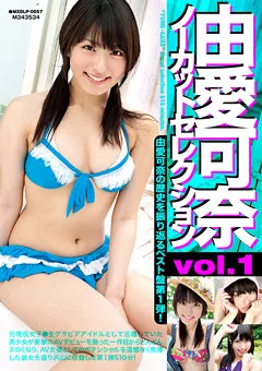 【マキシング】由愛可奈ノーカットセレクションvol.1 【MXDLP-0057】 由愛可奈