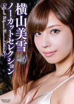 【マキシング】横山美雪ノーカットセレクションvol.4 【MXDLP-0070】 横山美雪
