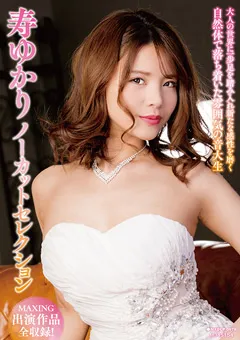 【マキシング】寿ゆかりノーカットセレクション 【MXDLP-0078】 寿ゆかり