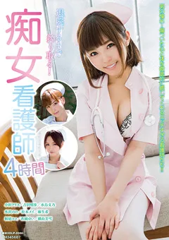【マキシング】小沢アリス 吉沢明歩 水鳥文乃 水沢のの 松本メイ 麻生希 相庭ココ 横山美雪 退院するまで搾り取る！痴女看護師4時間 【MXDLP-0086】 小沢アリス,吉沢明歩,水鳥文乃,水沢のの,松本メイ,麻生希,相庭ココ,横山美雪