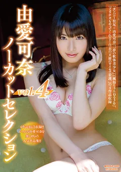 【マキシング】由愛可奈ノーカットセレクションvol.4 【MXDLP-0089】 由愛可奈