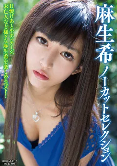 【マキシング】麻生希ノーカットセレクション 【MXDLP-0117】 麻生希