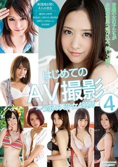 【マキシング】優音希 水野碧 春日由衣 上城りおな 瀬田奏恵 紺野まこ 沖田ゆいか 神谷瑠里 はじめてのAV撮影～うぶな美少女4時間 4 【MXDLP-0126】 優音希,水野碧,春日由衣,上城りおな,瀬田奏恵,紺野まこ,沖田ゆいか,神谷瑠里