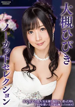 【マキシング】大槻ひびきノーカットセレクション 【MXDLP-0138】 大槻ひびき