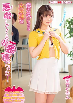 【マキシング】奏音かのん 僕の気になる女友達は悪戯してくる小悪魔だった！ 【MXGS-1144】 奏音かのん