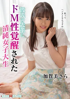 【マキシング】彼氏の先輩にドM性覚醒された清純女子大生 加賀美さら 【MXGS-1148】 加賀美さら