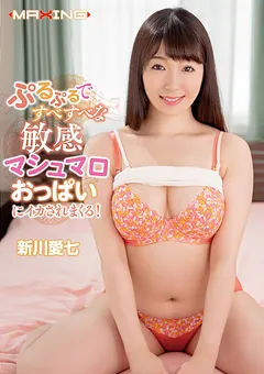 【マキシング】新川愛七 すべすべな敏感マシュマロおっぱいにイカされまくる！ 【MXGS-1168】 新川愛七
