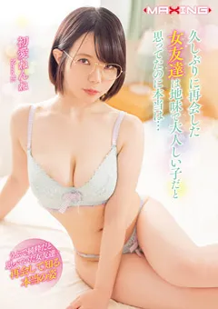 【マキシング】女友達は地味で大人しい子だと思ってたのに 初愛ねんね 【MXGS-1190】 初愛ねんね